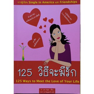 125 วิธีจะมีรัก     หนังสือแปล