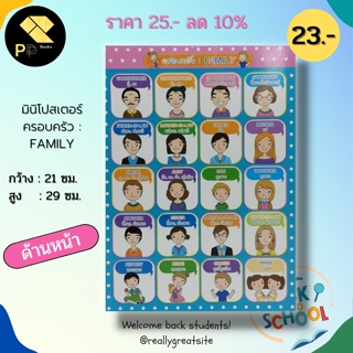 หนังสือ ไมโครโปสเตอร์ เรื่อง ครอบครัว : FAMILY ( มินิโปสเตอร์ ขนาด 21x29 ซม.) พิมพ์โดย Think for Kids คำศัพท์ภาษาอังกฤษ