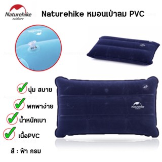 Naturehike หมอนเป่าลม PVC กำมะยี่ หมอนเป่าลมกลางแจ้ง หมอนเป่าลม หมอน พับเก็บได้ สะดวกต่อการพกพา