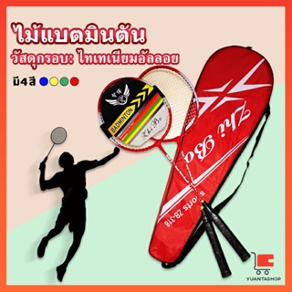 ไม้แบดมินตัน อุปกรณ์กีฬา  พร้อมกระเป๋าพกพา ฝึกตี พร้อมส่ง ไม้แบดมินตัน Badminton racket