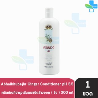 อภัยภูเบศร ครีมนวดผมขิง 300 มล. [1 ขวด] ครีมนวดผม ขิง Abhaibhubejhr