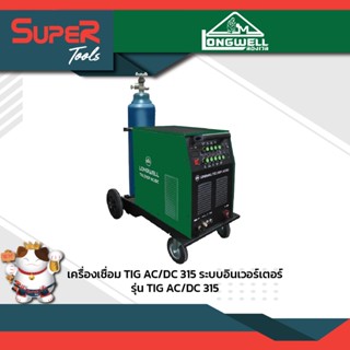 LONGWELL เครื่องเชื่อมทิก TIG AC/DC 315P ระบบอินเวอร์เตอร์