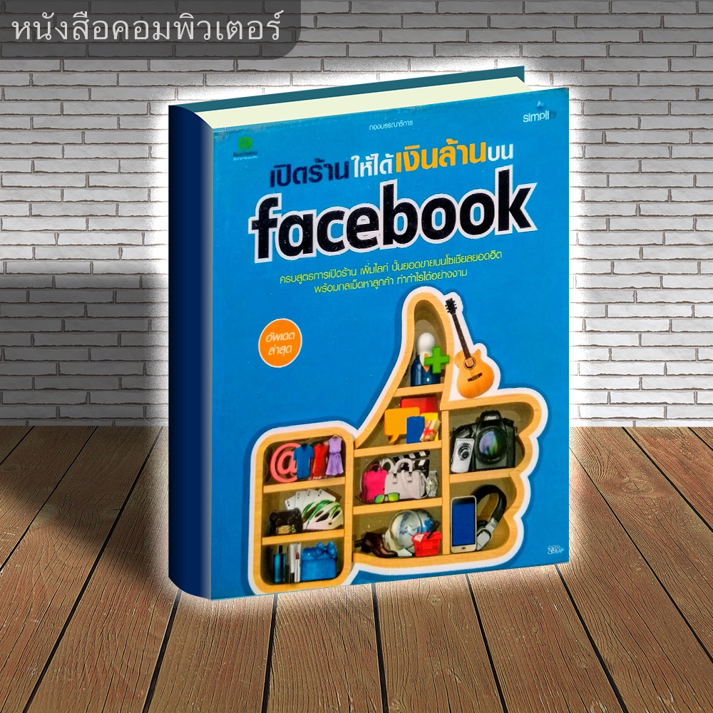 หนังสือ เปิดร้านให้ได้เงินล้านบน FaceBook