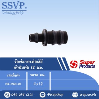 ข้อต่อเจาะท่อพีอี รุ่น RI รหัส 354-0413-10 ขนาด 4 x 12 มม.(แพ็ค 10 ตัว)