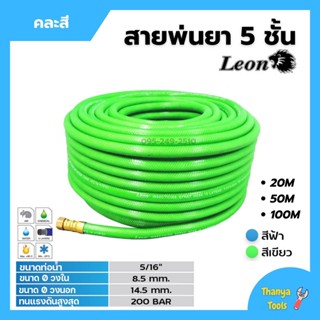 Leon สายพ่นยา สายพ่นน้ำยา สายพ่นน้ำยาพีวีซี ขนาด  5 ชั้น ยาว 20-100 เมตร