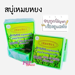 สบู่เหมยหยง Meyyong Soap สบู่การอง GALONG สมุนไพรผสมสาหร่าย เหมยหยง(ขนาด 65 g.)