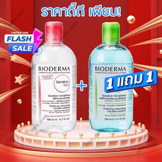 🔥1แถม1🔥 Bioderma Sensibio H2O 500 ml. คลีนซิ่ง เช็ดเครื่องสำอาง สำหรับผิวแพ้ง่าย ผิวผสม-ผิวมัน-ผิวแห้ง