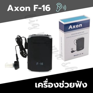 เครื่องช่วยฟัง ผู้สูงอายุ Axon F-16 ผู้สูงวัยมีปัญหาหูตึงเพิ…