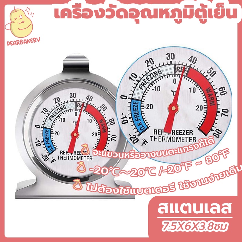 พร้อมจัดส่ง เครื่องวัดอุณหภูมิตู้เย็น -20℃～20℃ วัสดุสแตนเลส ที่วัดอุณหภูมิตู้เย็น PEAR สแตนเลสคุณภาพสูง 304 HB0052