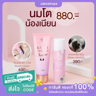 ส่งฟรี‼️  Kunji Breast Cream ครีมอัพไซส์นม ครีมทานมโต  จุกชมพู กันต์จิเบรสครีม แท้100% อึ๋ม แน่น เต็มมือ หยุดใช้ไม่แฟ่บ