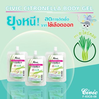 ซื้อ1แถม1 โลชั่นเจลกันยุง #โลชั่นกันยุง #ครีมกันยุง"CIVIC CITRONELLA BODY GEL"เจลตะไคร้กันยุง