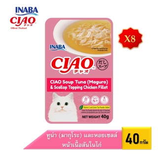 [8 ซอง] CIAO เชา อาหารเปียกสำหรับแมว แบบซุป ปริมาณ 40 กรัม (IC-211/212/213/216/217)