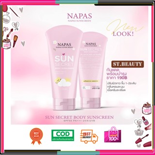 กันแดดนมหอม Sun Secret by Napas กันแดดซันซีเคร็ท กันแดดนภัส ( 1 หลอด )