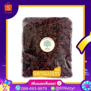 แครนเบอรี่ นำเข้าเกรด AAA 500/250/100 กรัม  พร้อมส่ง
