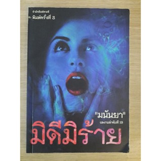 มิดีมิร้าย : มนันยา แปล