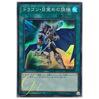 [RC03-JP036] The Melody of Awakening Dragon (Super Rare)