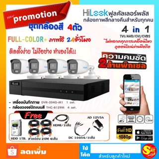 ชุดกล้องสี กล้องวงจรปิด HiLook THC-B129M 4 ตัว DVR-204G-M1 ความชัด 2ล้าน พร้อมติดตั้งเองได้ ชุดเดียวจบราคาถูก คุณภาพดี