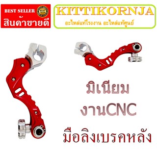 มือลิงมิเนียมงานCNC.แต่ง มือลิงเบรคหลัง CNC PCX / CLICK-125I / ZOOMER / SCOOPY