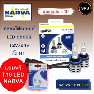 หลอดไฟหน้ารถยนต์  NARVA LED  H1  6500K (12V / 24V) แถม T10 led Narva