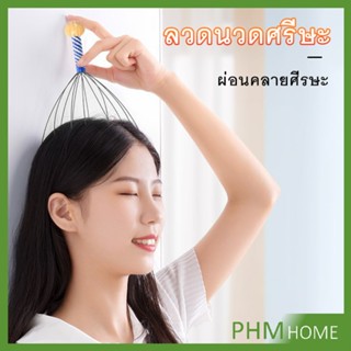 เครื่องนวดศีรษะ เครื่องนวดศีรษะ ​สแตนเลส เพื่อความผ่อนคลาย Head massager