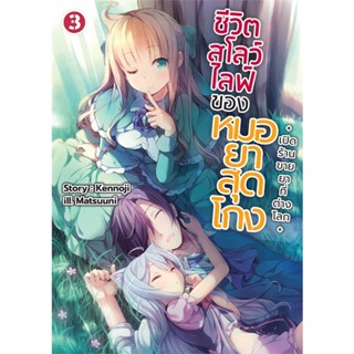 NiyomNiyai (นิยมนิยาย) หนังสือ ชีวิตสโลว์ไลฟ์ของหมอยาสุดโกง 3 (LN)