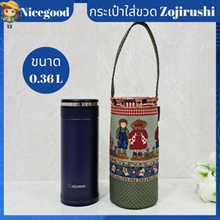 Nicegood กระเป๋าใส่ขวดน้ำ Zojirushi ขนาด 0.36L แบบพกพา กระเป๋าใส่กระติกน้ำ สวย ทนทาน ซักน้ำได้