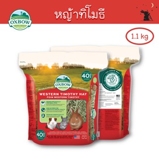 หญ้าทิโมธี (Timothy Hay) ขนาด 40 oz (1.1 kg) ยี่ห้อ Oxbow - WH02