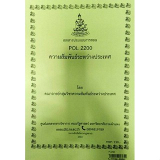 เอกสารประกอบการสอน POL2200ความสัมพันธ์ระหว่างประเทศ  (P-2200)