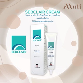 ** พร้อมส่ง ** Sebclair Cream 30ml รักษาเซ็บเดิร์ม อาการคัน ลอกเป็นขุย 30 มล. / sebderm