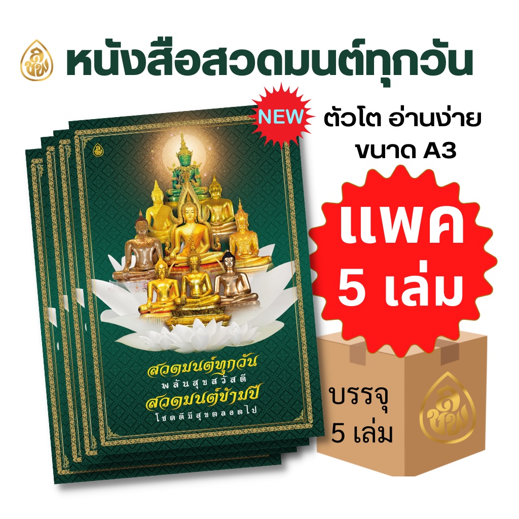 หนังสือสวดมนต์ เล่มใหญ่จัมโบ้ ตัวหนังสือโต๊โต  (แพ็ค 5 เล่ม)สวดมนต์ทุกวันพลันสุขสวัสดี สวดมนต์ข้ามปี โชคดีมีสุขตลอดไป