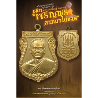 เหรียญเสมาห่วงเชื่อม "เจริญพรลาภมาไม่ขาด" หลวงพ่ออิฏฐ์ วัดจุฬามณี ปี 2565 เนื้อมหาชนวน