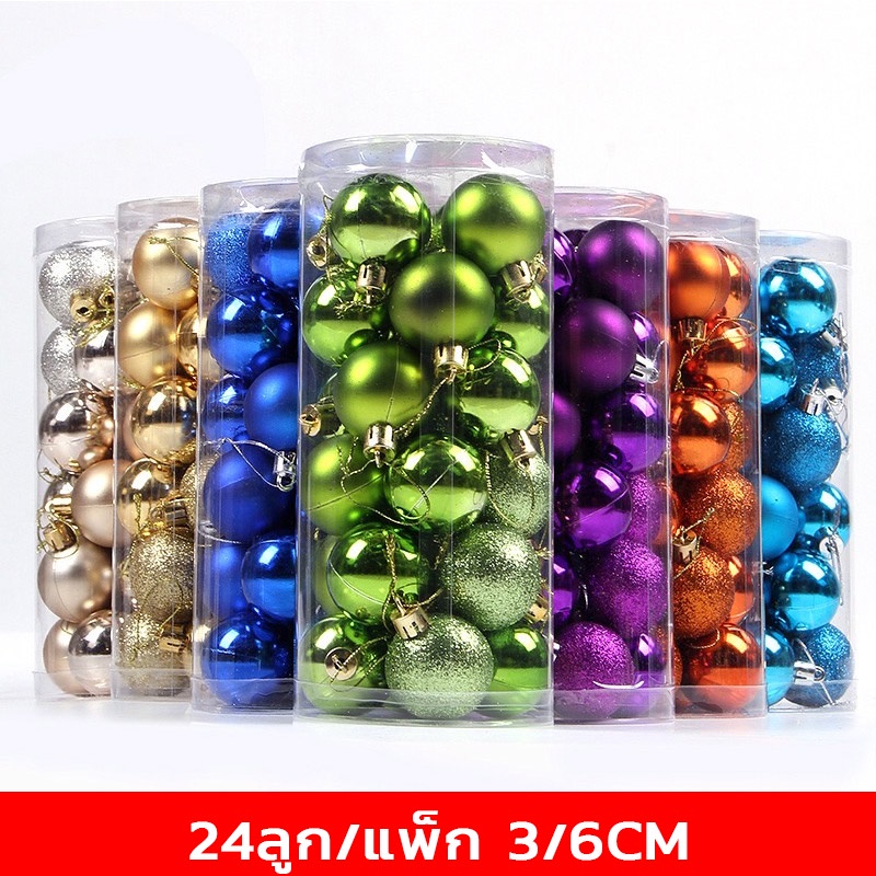 ลูกบอลคริสต์มาส 24 ชิ้น / กล่อง 3ซม. 6ซม. ตกแต่งต้นคริสต์มาส ปาร์ตี้ มีให้เลือก 3สี สีทอง สีแดง หลากสี สีสัน