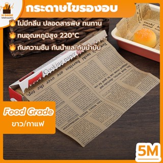 พร้อมจัดส่ง🚛กระดาษรองอบขนม กระดาษไขรองอบ ขาว กาแฟ 5 เมตร Vintage newspaper parchment paper H-A-11