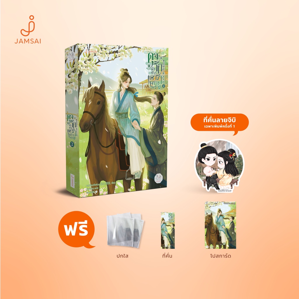 Jamsai หนังสือ ดุจรักดั่งห้วงดาราพร่างพราย 2