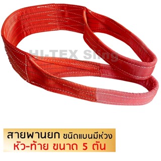 HI-TEX สายพานยกของ 5 ตัน (เซฟตี้ 7:1) สลิงอ่อนชนิดแบน สลิงผ้าใบ สายยกแบน สลิงแบนโพลีเอสเตอร์ มีห่วงหัว-ท้าย กว้าง 5 นิ้ว