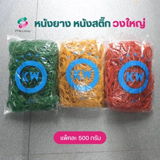 ใหญ่ KW หนังยาง วงใหญ่ ยี่ห้อ KW บรรจุแพ็คละ 500 กรัม สีแดง สีเขียว สีเเหลือง