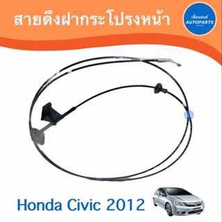 สายดึงฝากระโปรงหน้า สำหรับรถ Honda Civic 2012 ยี่ห้อ Honda แท้  รหัสสินค้า 16012520