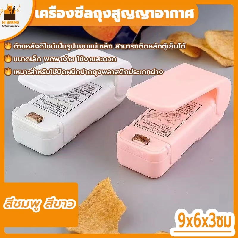พร้อมจัดส่ง🚛เครื่องซีลถุงสูญญาอากาศ เครื่องซีลปิดปากถุงมินิ สีชมพู สีขาว Mini Portable Hand Sealer HB0080