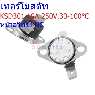 เทอร์โมสตัท สวิทช์ ควบคุม อุณหภูมิ 10A 250V 30°C ถึง 160°C #KSD301 NC ขาตรง 10A (1 ตัว)