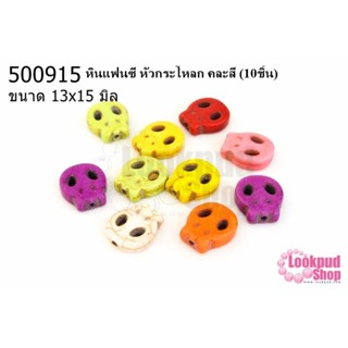 หินแฟนซี หัวกระโหลก คละสี 13x15มิล(10ชิ้น)