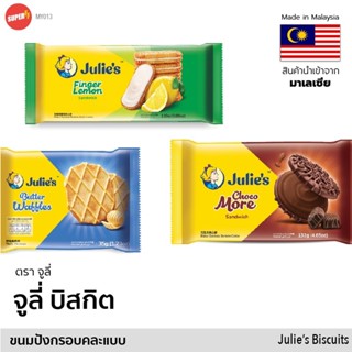 จูลี่ บิสกิต วาฟเฟิลเนย ช็อกโกแลต เลมอน Julies Butter Waffles Finger Lemon Choco more Biscuit Cracker Cookie คุกกี้ ขนม