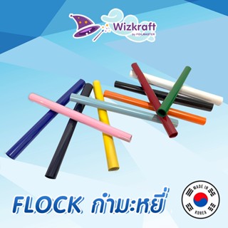 Wizkraft เฟล็กกำมะหยี่ FLEX FLOCK หลากสี เฟล็กติดเสื้อ เฟล็กตัด