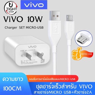 ชุดชาร์จวีโว่ 2A หัวชาร์จ + สายชาร์จMicro ชาร์จเร็ว 10w Charger Set BY Tight.shop