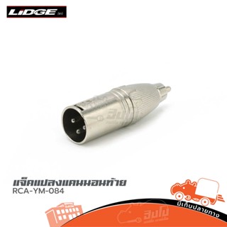 แจ็คแปลงแคนนอนท้าย RCA YM 084 ของแท้ ราคาถูก ส่งไว (ใบกำกับภาษีทักเเชทได้เลยค่ะ) ฮิปโป ออดิโอ Hippo Audio