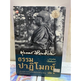 ธรรมปาฏิโมกข์ เล่ม2.