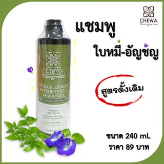 🌿ชีวาร์ Chewa🌿แชมพูครีมนวด ใบหมี่อัญชัน สูตรดั้งเดิม ผมดกดำ นุ่มสลวย ปรับแพ็คเก็จใหม่ เพิ่มขนาดเป็น 250ml