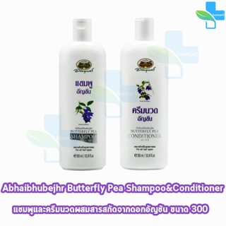 อภัยภูเบศร แชมพู อัญชัน 300 มล. + ครีมนวดผม อัญชัน 300 มล. [1 ขวด] แชมพูอัญชัน ครีมนวดผมอัญชัน Abhaibhubejhr