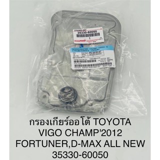 กรองเกียร์Toyota Vigo Champ2012,Fortuner,Dmax all new