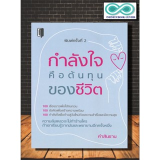 หนังสือ กำลังใจคือต้นทุนของชีวิต (พิมพ์ครั้งที่ 2 ) : จิตวิทยา การพัฒนาตนเอง กำลังใจ จิตวิทยาประยุกต์