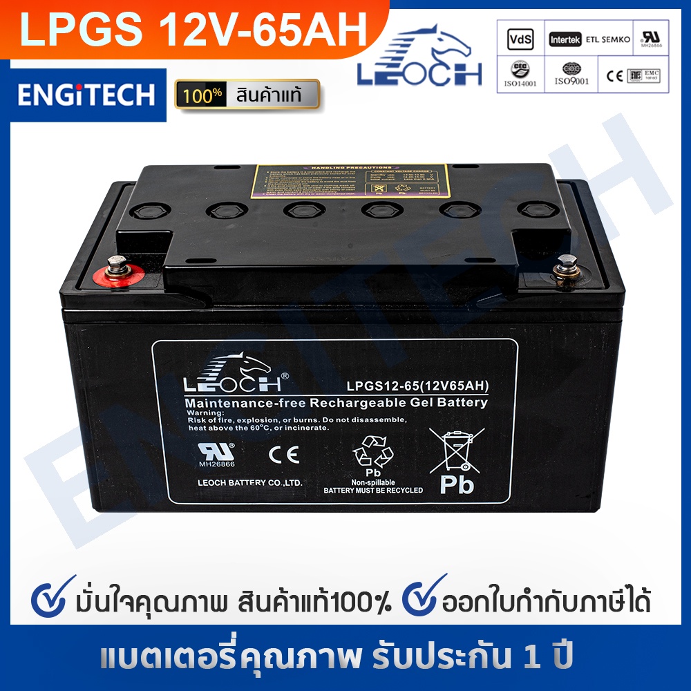 LEOCH แบตเตอรี่ แห้ง LPGS12-65 ( 12V 65AH ) GEL Battery สำรองไฟ ฉุกเฉิน รถไฟฟ้า ระบบ อิเล็กทรอนิกส์